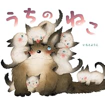新装版 ねこの絵本 | いもと ようこ |本 | 通販 | Amazon